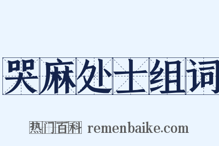 哭麻处士组词是什么意思的图片
